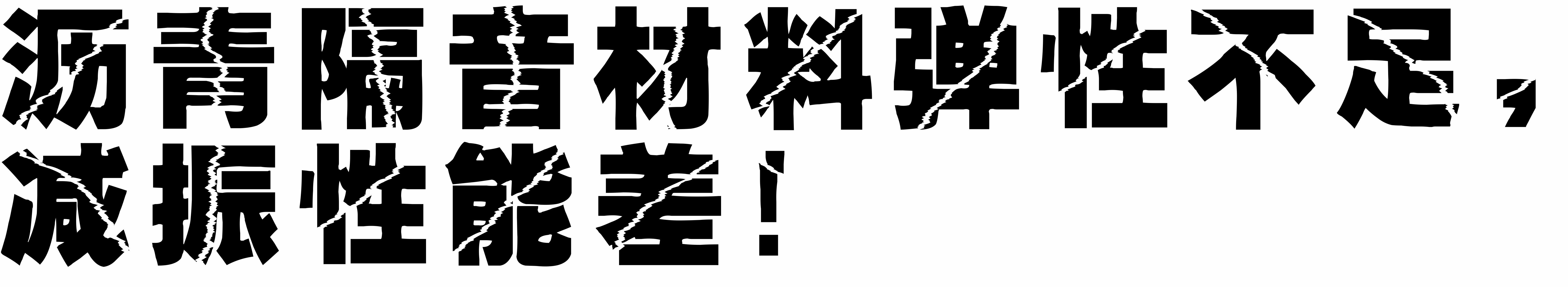 大能汽车隔音
