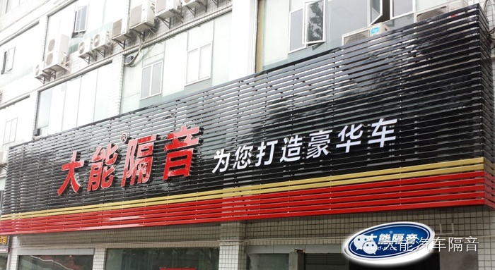大能汽车隔音