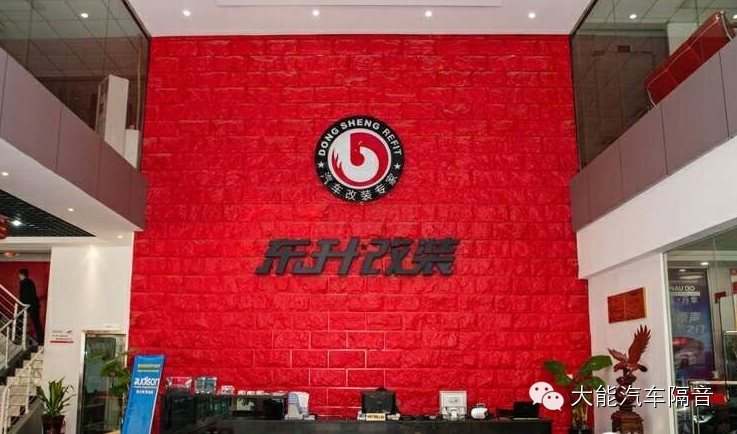大能汽车隔音