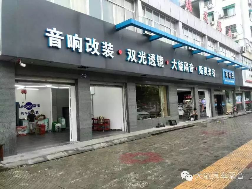 大能汽车隔音