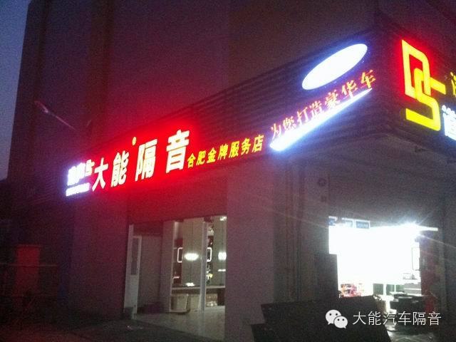 大能汽车隔音