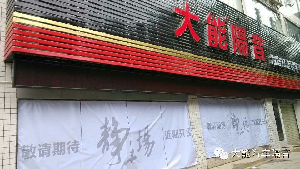 大能汽车隔音
