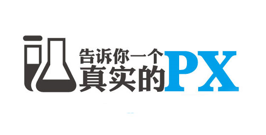 PX究竟是什么？TA有什么用途呢？