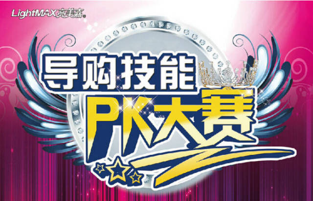 亮美嘉灯饰导购技能pk大赛完美收官!