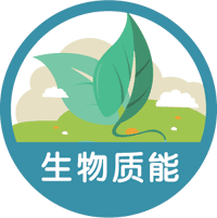 生物质能 biomass energy