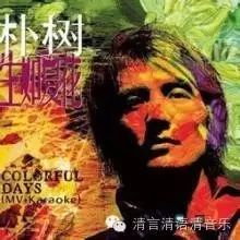 清音乐‖colorful days-朴树(每一天都那么精彩,我们错过...