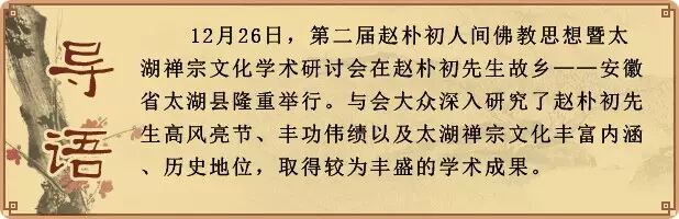 【獨家報道】第二屆趙朴初人間佛教思想暨太湖禪宗文化學術研討會在安徽太湖召開&nbsp;<wbr>