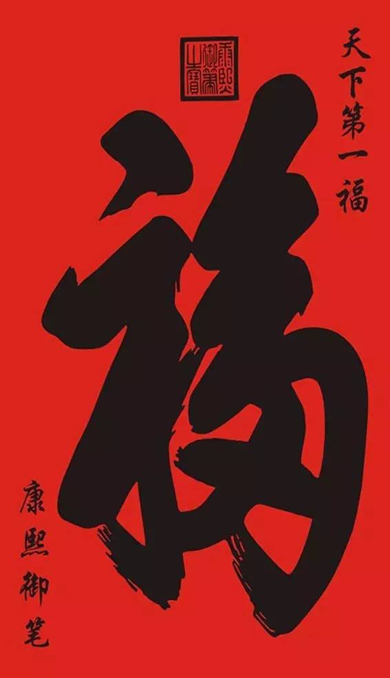 "福"乃"福,禄,寿,喜,财,吉"六大吉祥之首,"求福,纳福,惜福,祝福"又是
