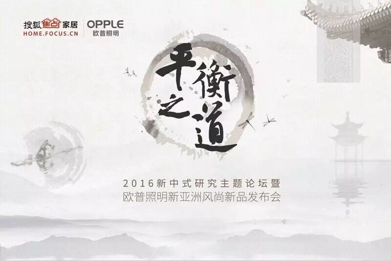 新亚洲风尚新品发布会 | 重新定义东方style