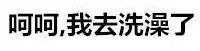 当女生回复“我去洗澡了”，这可能不是套路…