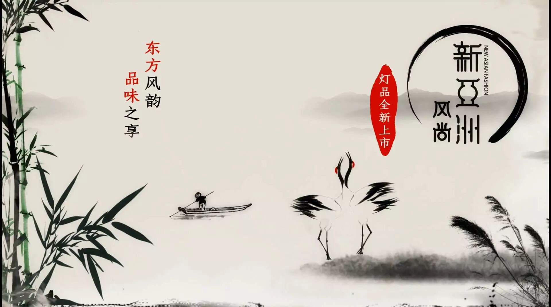 新亚洲风尚新品发布会 | 重新定义东方style