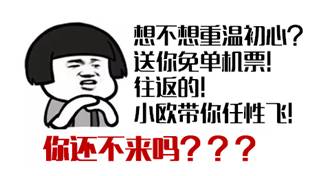 小欧20周岁年度大戏倾情奉献