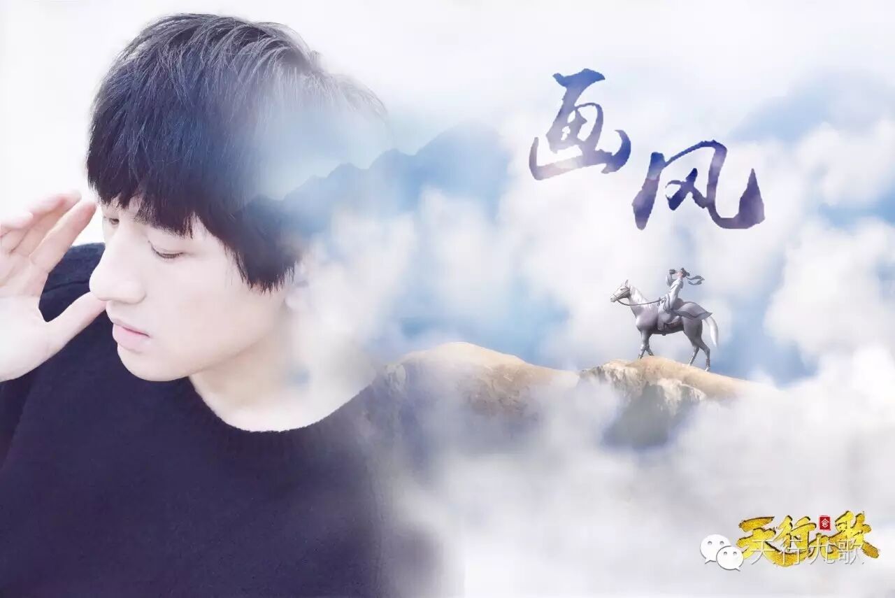 后弦跨界《天行九歌》 打造最美片尾曲《画风》