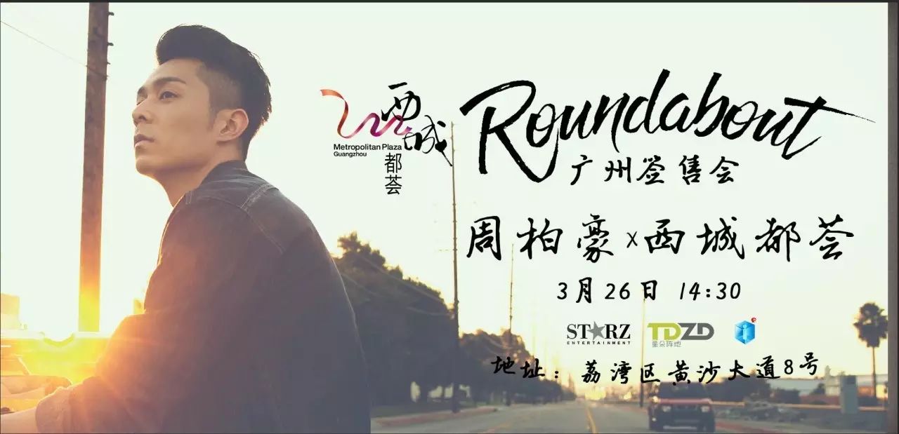 【活动资讯】周柏豪 Roundabout 签唱会 广州站