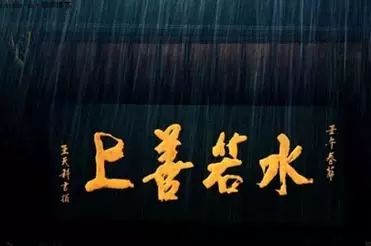 “上善若水”不看你永远不明白 - 学校生活教育 - 学校生活教育 “上善若水”不看你永远不明白 - 学校生活教育 - 学校生活教育
