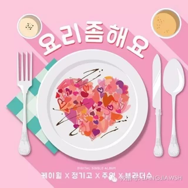 K.Will,정기고,주영,BrotheSu - 요리 좀 해요(我會一點廚藝)