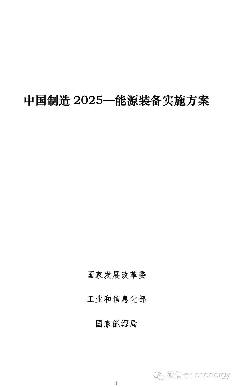 重磅文件 | 发改委印发《中国制造2025—能源装备实施方案》(附全文