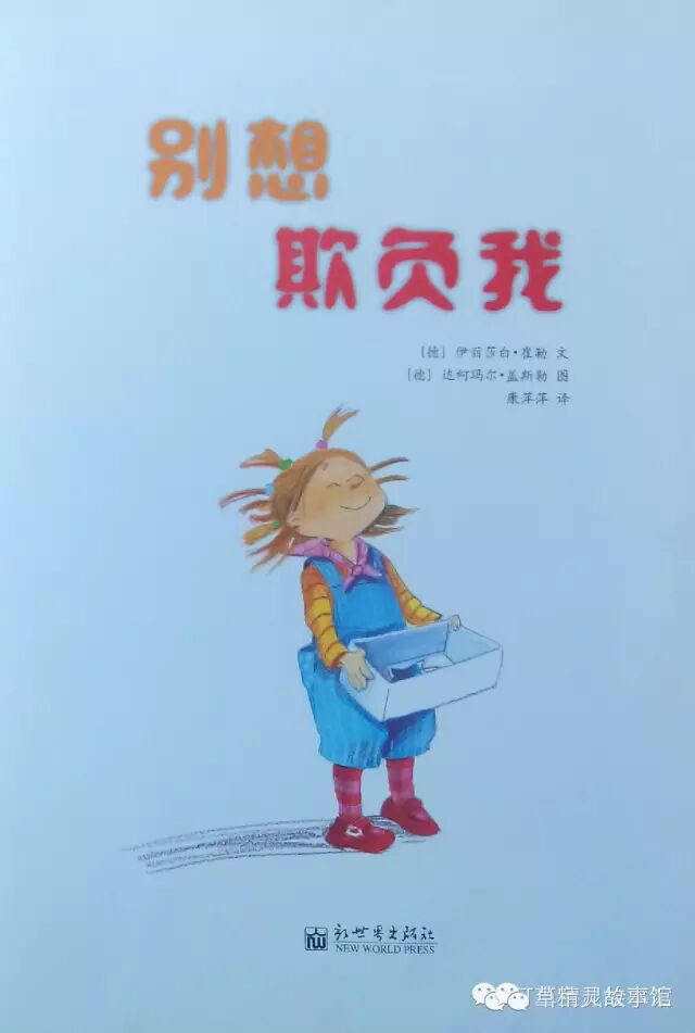 【绘本】别想欺负我——什么是真正的勇敢