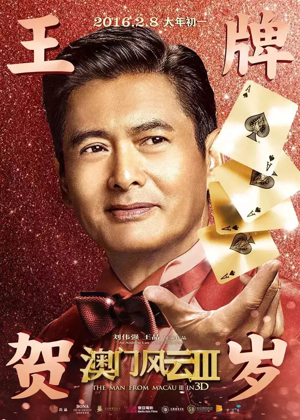 《澳门风云3》＂发哥＂怂恿张学友张家辉现场对唱《吻别》