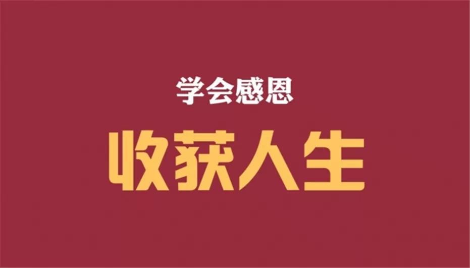 珍惜当下,学会感恩