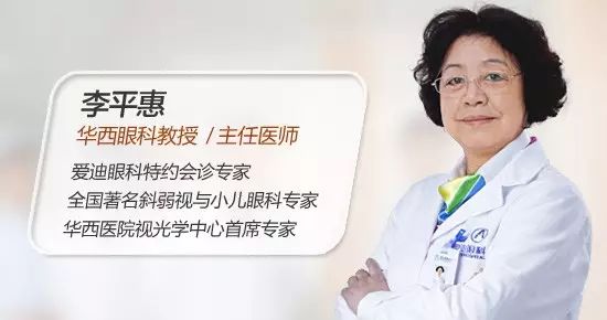 与你相约丨5月9日华西著名小儿眼科专家李平惠教授坐诊爱迪眼科