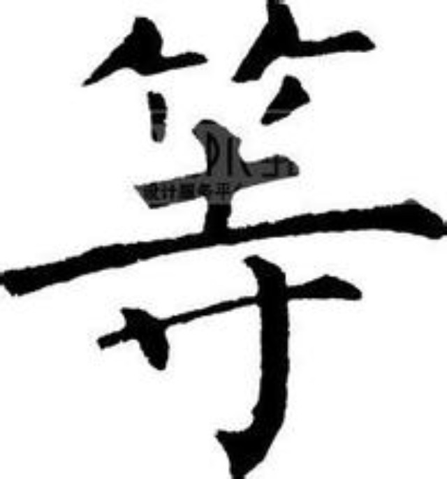 别让人生输在"等"字上