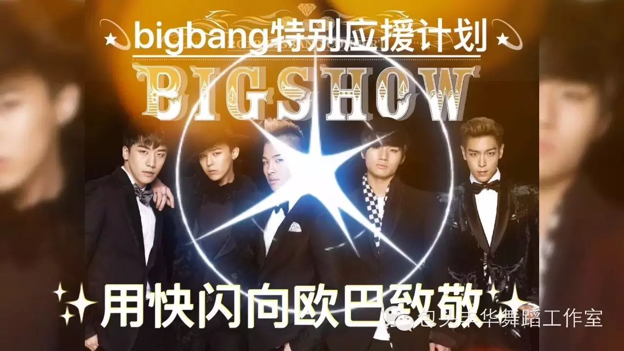 【bigbang应援团】包头市独家bigbang后援会来了, 我们...