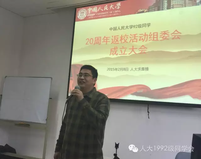 中国人民大学九二级同学20周年返校活动组委会成立大会纪要