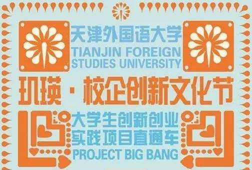 PROJECT BIGBANG项目大爆炸  玑瑛校企创新文化节