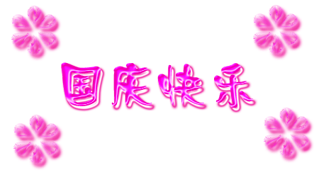 国庆节来临,祝福所有的亲们节日快乐