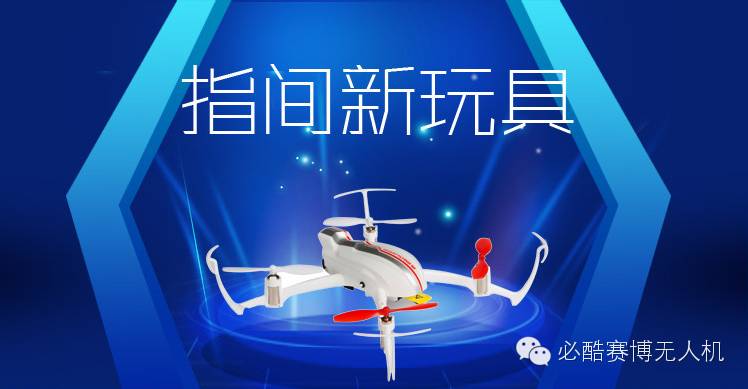 指尖新玩具，無人機(jī)預(yù)備級練習(xí)，還可以給小盆友玩哦~~~Yuneec Smart Flying