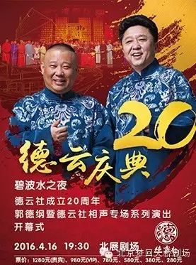 德云社成立20周年郭德纲德云社相声专场系列开幕式