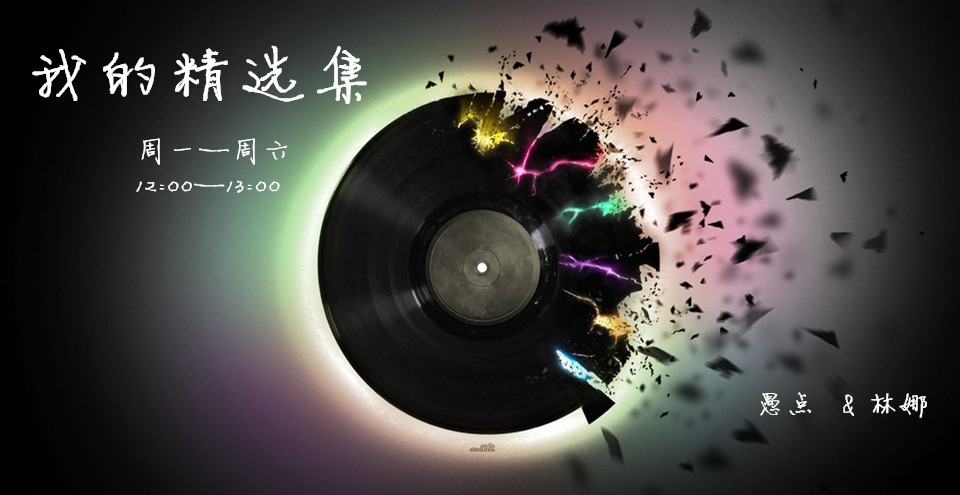 【935我的精选集】今日歌单出炉