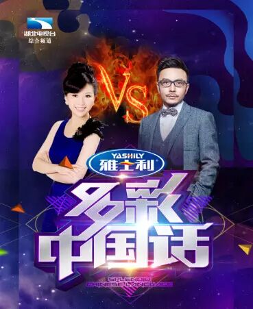 《多彩中国话》 这些让汪涵惊艳的女主播