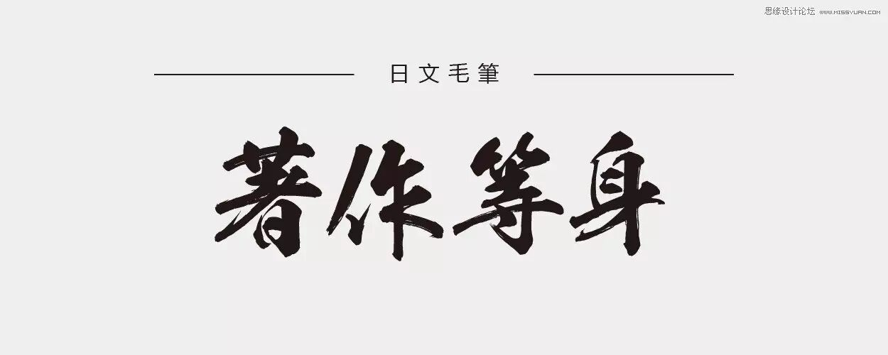 书法字体