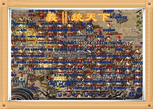 【传奇行会】百区·義‖统天下 行会专访