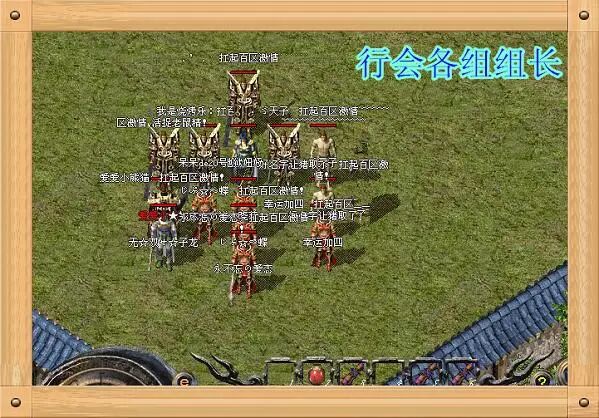 【传奇行会】百区·義‖统天下 行会专访