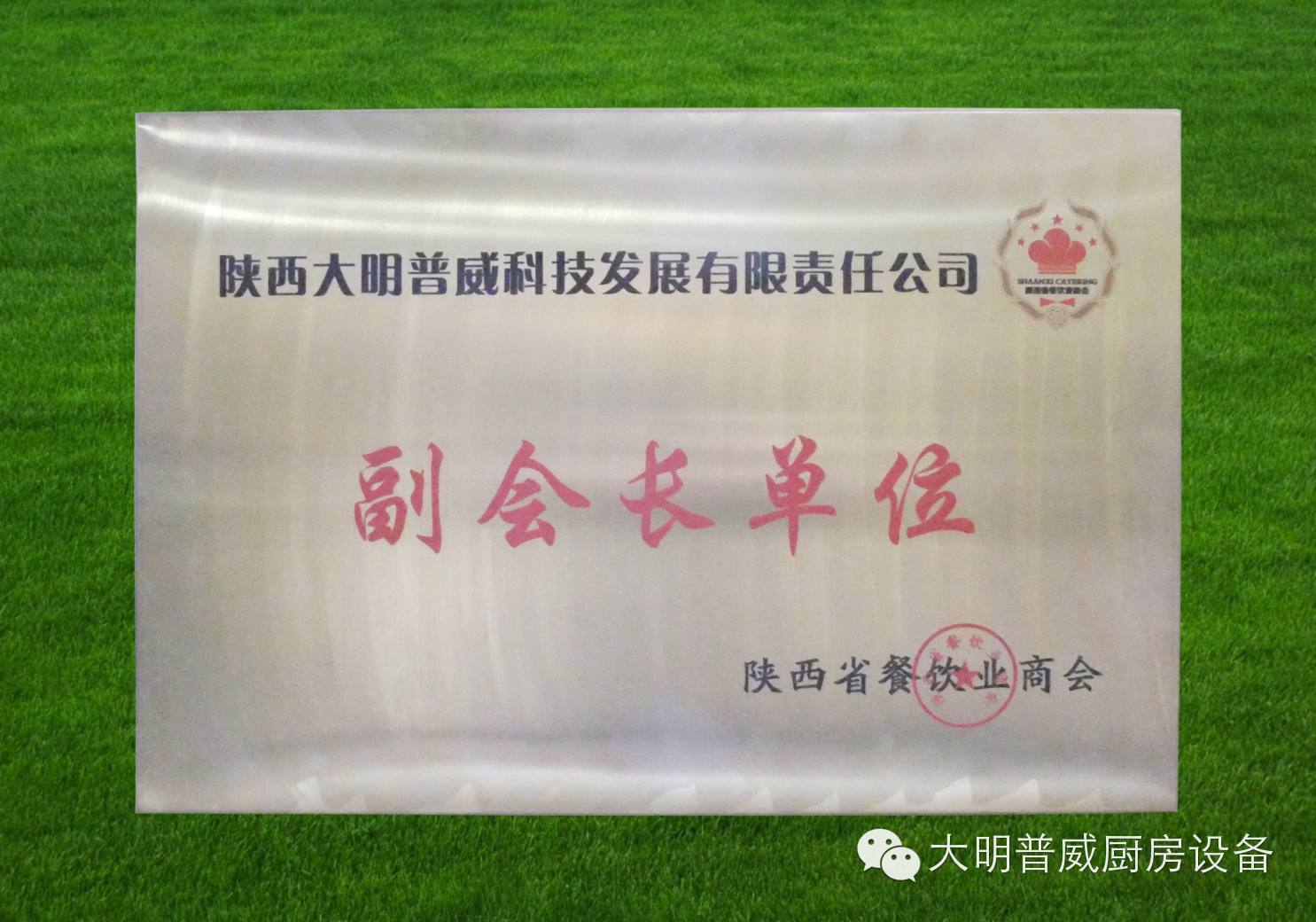 大明普威當選為餐飲協(xié)會(huì )副會(huì )長(cháng)單位
