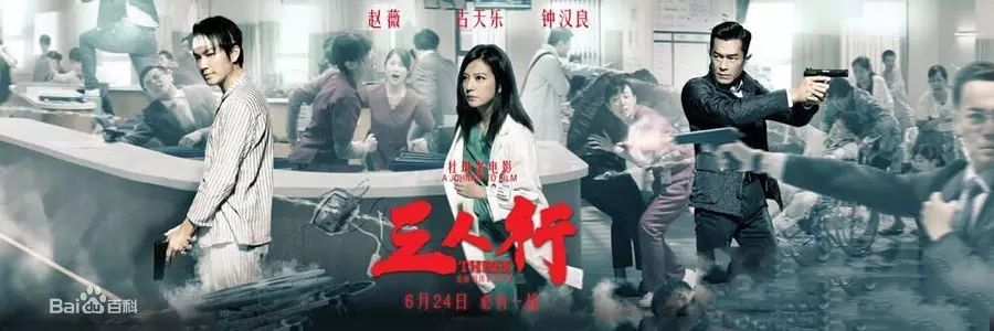 电影《三人行》由杜琪峰执导,赵薇、古天乐、钟汉良主...
