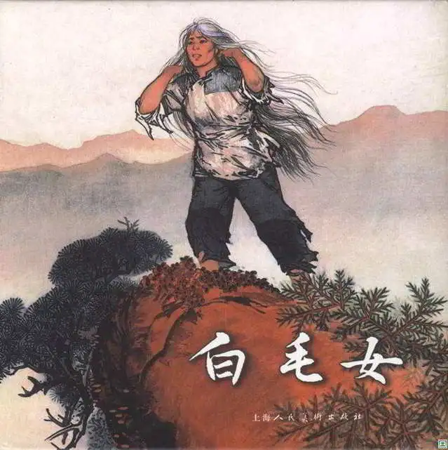 文革经典连环画《白毛女》zt / 别有一番滋味| www.wenxuecity.com