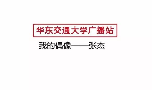 微特辑张杰是我的偶像呢!