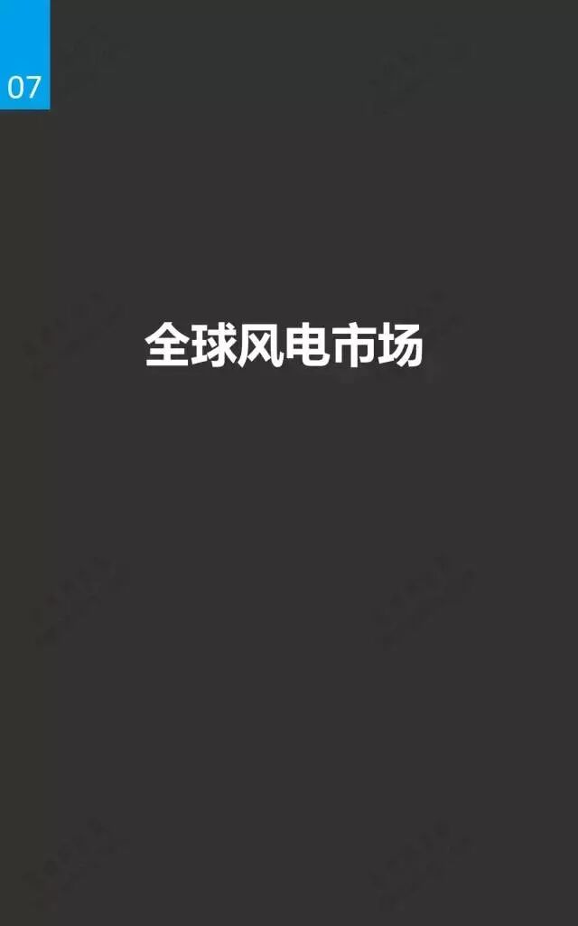 风电市场研究报告