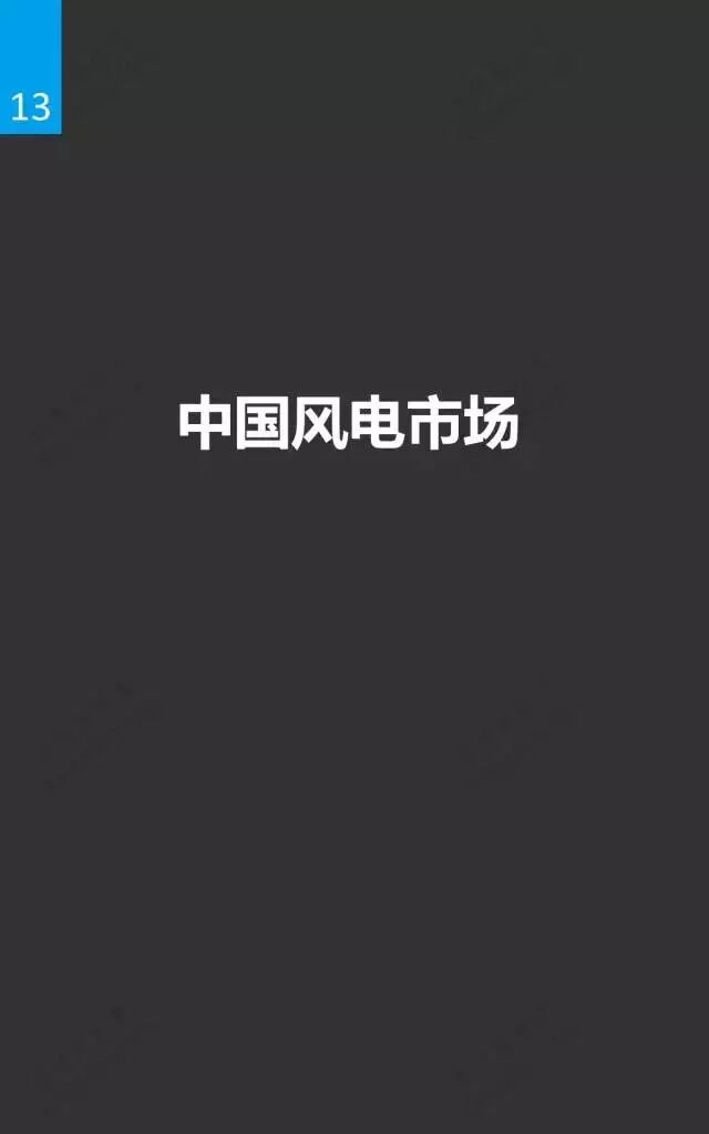 风电市场研究报告