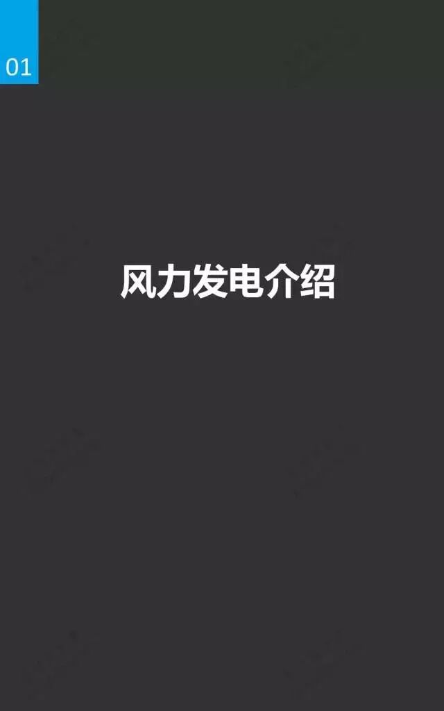 风电市场研究报告