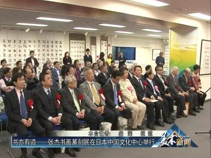 美术新闻  书亦有道——张杰书画篆刻展在日本中国文化中...