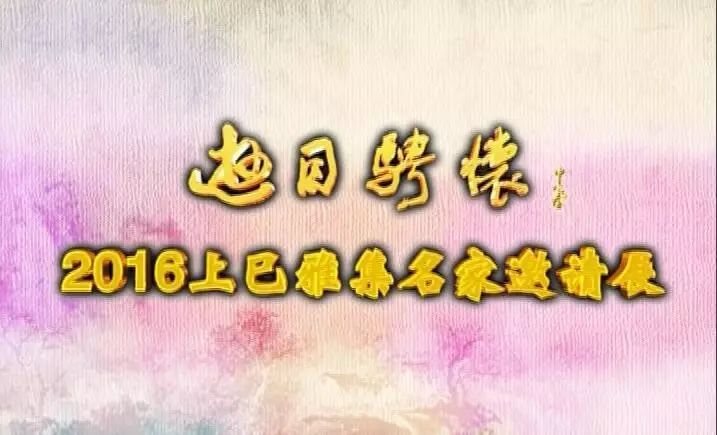游目骋怀&mdash;&mdash;2016 &bull; 上巳雅集电视展播  第十二期艺术家:陆明君、吴振锋、邓晓岗、雒三桂、邹方程、崔希亮