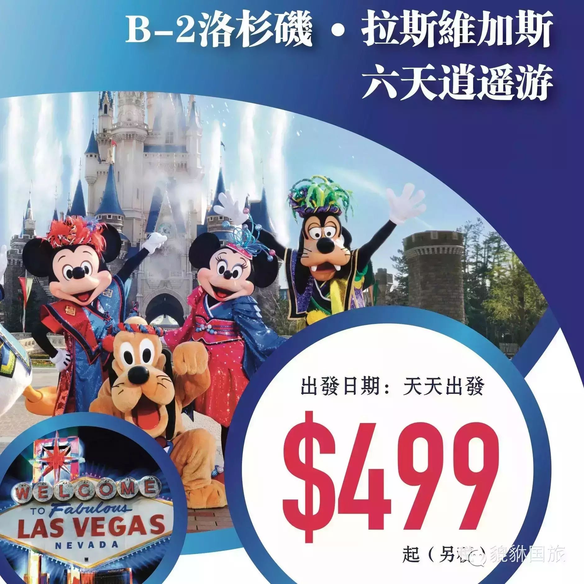 $499迪士尼、Las Vegas、大峡谷6天团天天出发啦