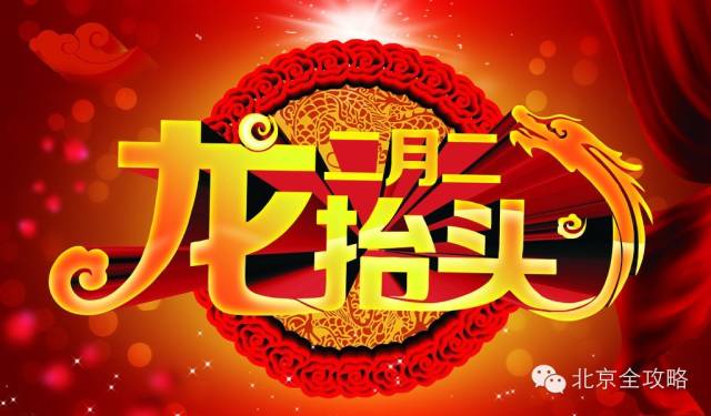 老北京二月二龙抬头要做的几件事儿 - 快乐者 快乐着 - shangshanruoshui的博客 老北京二月二龙抬头要做的几件事儿 - 快乐者 快乐着 - shangshanruoshui的博客