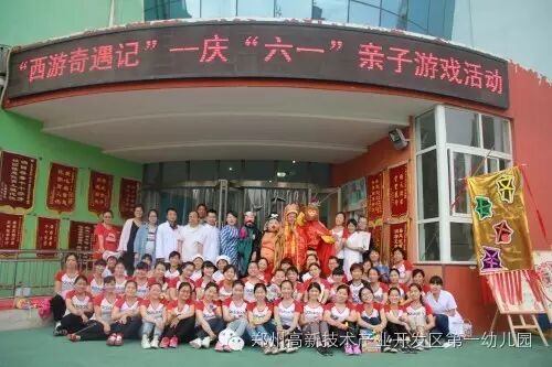 “西游奇遇记”——庆“六一”亲子游戏活动