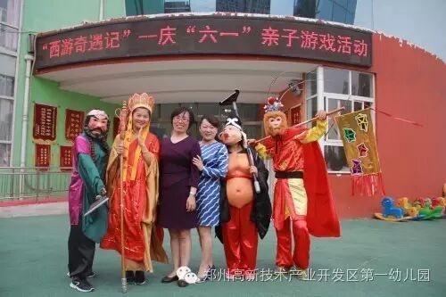 “西游奇遇记”——庆“六一”亲子游戏活动